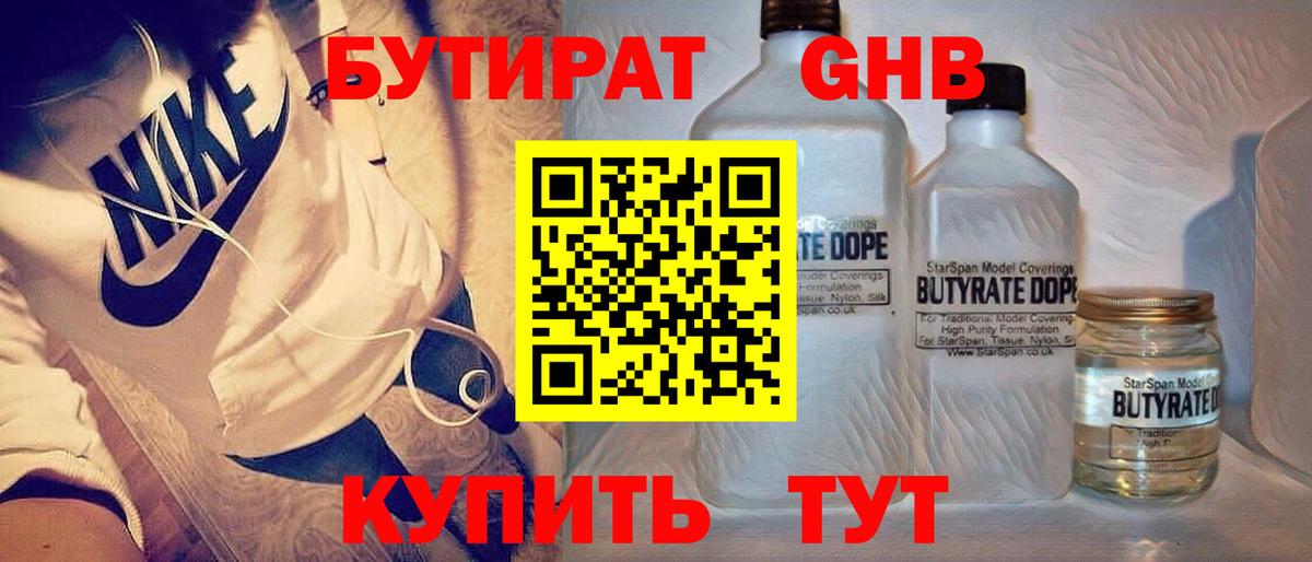 Железногорск  БУТИРАТ BDO 33%  Вход с VPN 